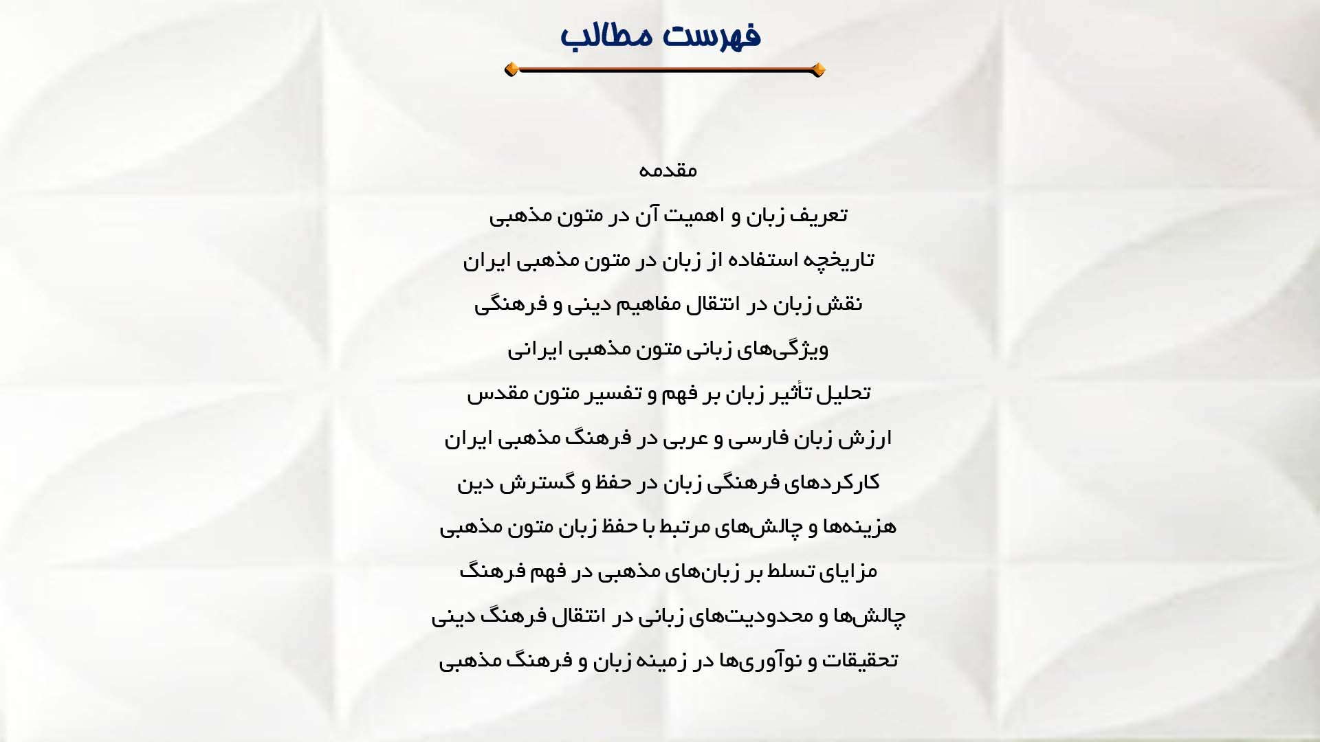 پاورپوینت در مورد نقش زبان در متون مذهبی و فرهنگ ایران